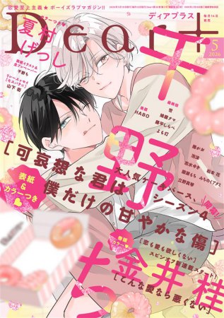 Ｄｅａｒ+2026年5月号