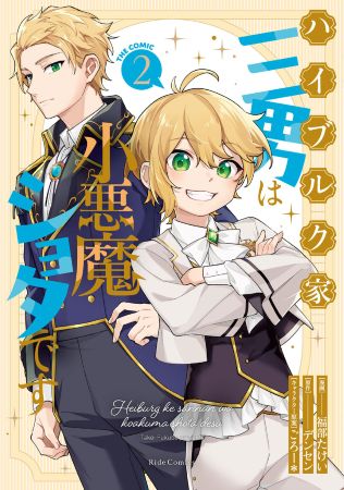 ハイブルク家三男は小悪魔ショタです　THE COMIC（2）