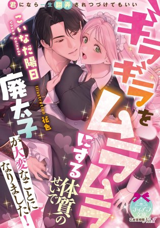 ギラギラをムラムラにする体質のせいで廃太子が大変なことになりました！