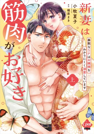 新妻は筋肉がお好き 寡黙なSPはお嬢様をわかりにくく溺愛しています（上）