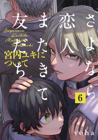 さよなら恋人、またきて友だち ～宮内ユキについて～（6）【「オメガバースプロジェクト シーズン12」コミックス 発売記念フェア・対象商品】