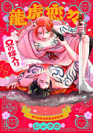 龍虎恋々 ～Ωの嫁入り～【「オメガバースプロジェクト シーズン12」コミックス 発売記念フェア・対象商品】