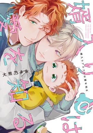 婿入りアルファは愛を知る【「オメガバースプロジェクト シーズン12」コミックス 発売記念フェア・対象商品】