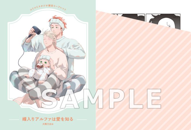 婿入りアルファは愛を知る【「オメガバースプロジェクト シーズン12」コミックス 発売記念フェア・対象商品】