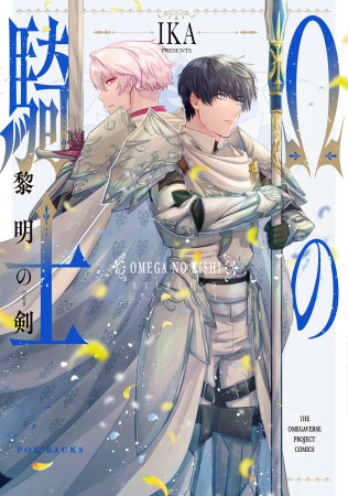 Ωの騎士～黎明の剣～【「オメガバースプロジェクト シーズン12」コミックス 発売記念フェア・対象商品】