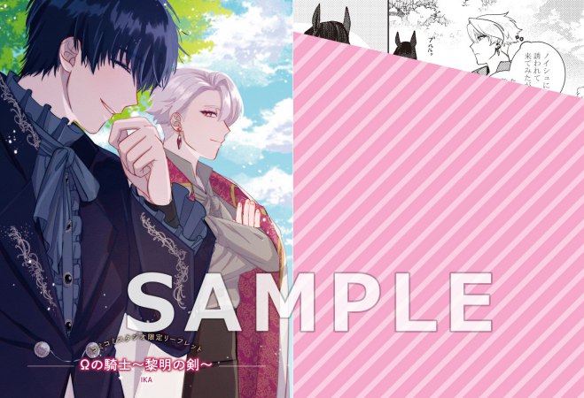 Ωの騎士～黎明の剣～【「オメガバースプロジェクト シーズン12」コミックス 発売記念フェア・対象商品】