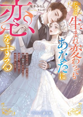 たとえ生まれ変わってもあなたに恋をする～前世で旦那様だった氷の御曹司からの溺愛で、初恋をやり直します～