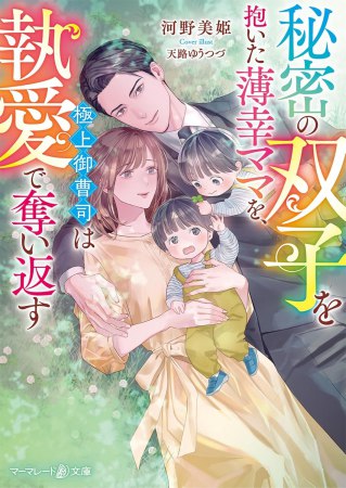 秘密の双子を抱いた薄幸ママを、極上御曹司は執愛で奪い返す