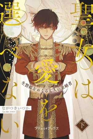 聖女は愛を選べない　生贄姫をめぐる七人の求婚者（下）