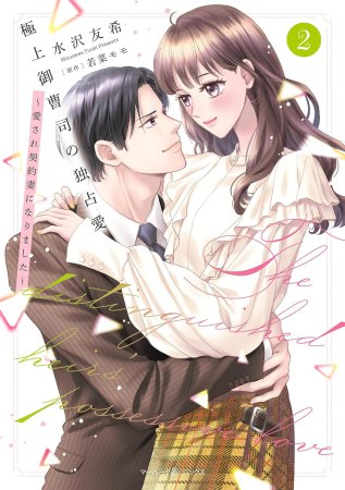 極上御曹司の独占愛～愛され契約妻になりました～（2）