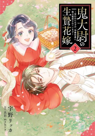 鬼大尉の生贄花嫁～買われたはずが、冷徹伯爵に独占寵愛されています～（2）