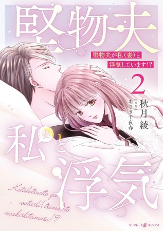 堅物夫が私（妻）と浮気しています！？（2）