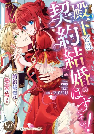 殿下とは契約結婚のはずですがっ！～婚約破棄は熱愛の始まり～