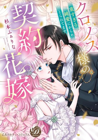 クロノス様の契約花嫁～重すぎる純愛にからめとられてます～