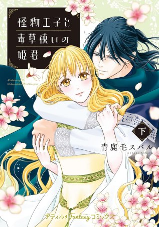 怪物王子と毒草使いの姫君（下）