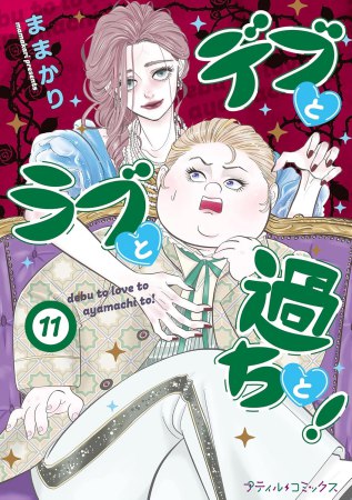 デブとラブと過ちと！（11）