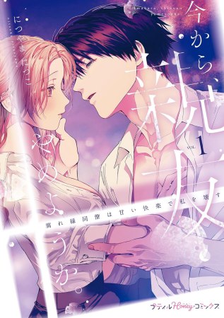 今から、親友やめようか。～腐れ縁同僚は甘い快楽で私を壊す～（1）