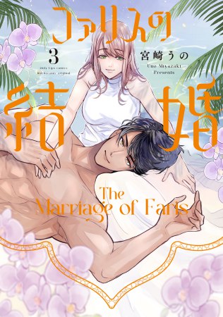 ファリスの結婚（3）