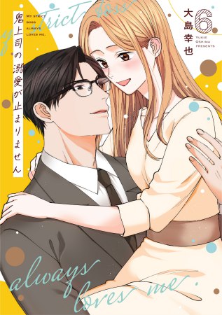 鬼上司の溺愛が止まりません（6）