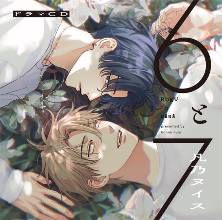 ドラマCD「6と7」【早期予約特典対象外・2026年3月23日から受付開始】