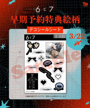 ドラマCD「6と7」【2026年3月22日まで！早期予約特典締切】