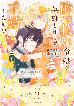 酔っ払い令嬢が英雄と知らず求婚した結果～最強の神獣騎士から溺愛がはじまりました！？～（2）