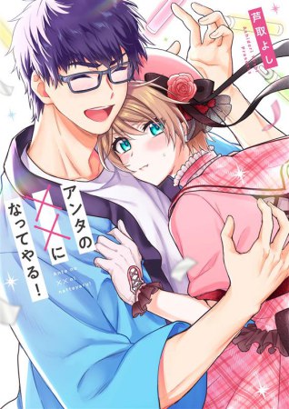 アンタの××になってやる！