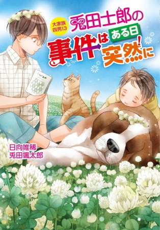 大家族四男（13）兎田士郎の事件はある日突然に