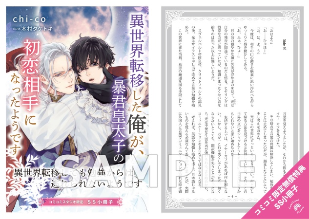 異世界転移した俺が、暴君皇太子の初恋相手になったようです