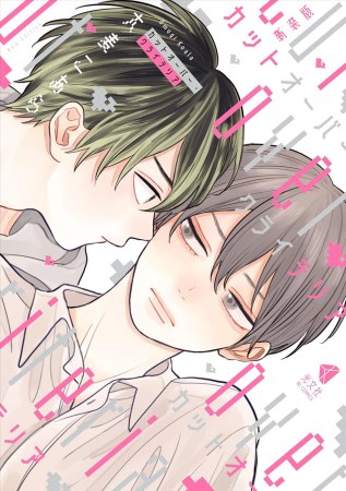 新装版　カットオーバー・クライテリア（単品）