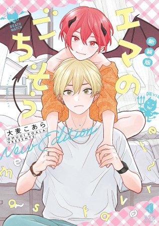 新装版　エマのごちそう（単品）