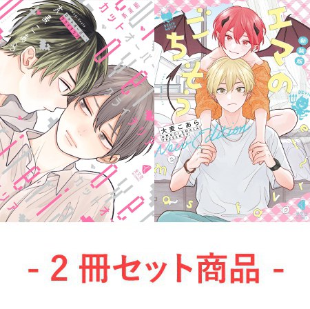 【2冊セット商品】『新装版　カットオーバー・クライテリア』+『新装版　エマのごちそう』