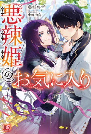 悪辣姫のお気に入り