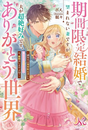 期間限定結婚で望まれない妻ですが夫が超絶好みです、ありがとう世界 ～誠実夫は期間限定妻にも優しくて素晴らしい。え、離婚はしますよね？～