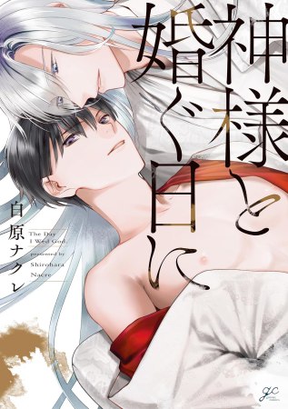 神様と婚ぐ日に