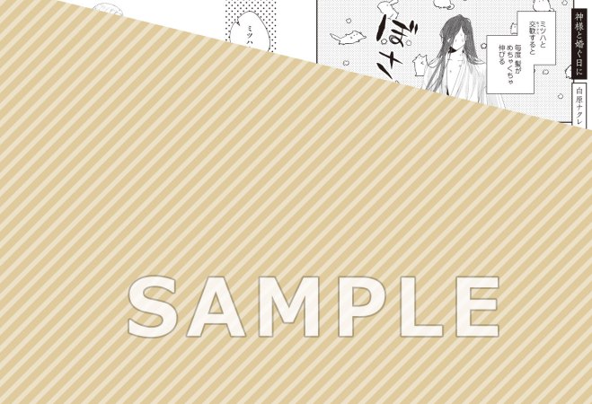 神様と婚ぐ日に