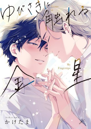 ゆびさきに触れる金星