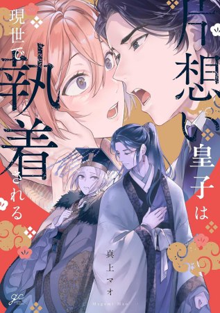 片想い皇子は現世で執着される