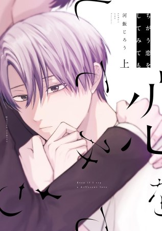ちがう恋をしてみても（上）（単品）