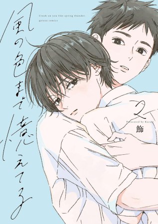 風の色まで憶えてる（2）【有償特典・アクリルコースター】