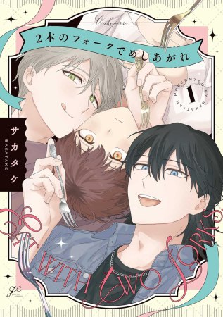 2本のフォークでめしあがれ（1）（単品）