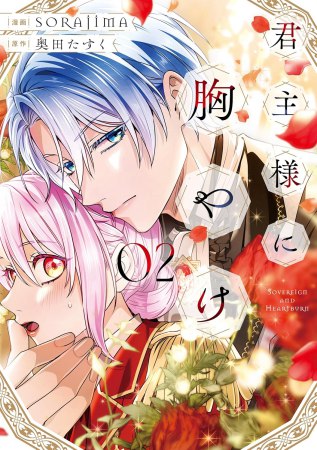 君主様に胸やけ（2）