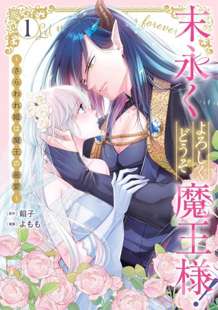 末永くよろしくどうぞ魔王様！ ～さらわれ姫は魔王の最愛～（1）