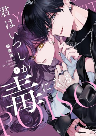君はいつしか毒になる（1）