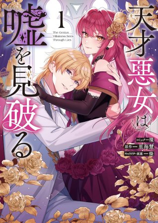 天才悪女は嘘を見破る（1）