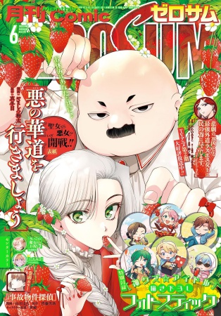 コミックＺＥＲＯ－ＳＵＭ2026年6月号