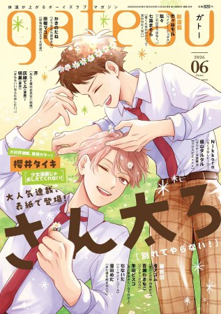 ｇａｔｅａｕ　2026年6月号