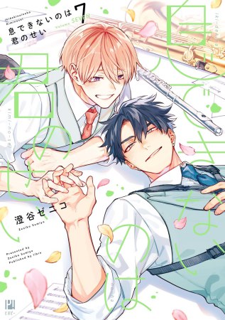 息できないのは君のせい（7）【有償特典・アクリルスタンド】