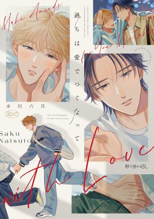 過ちは愛でつぐなって