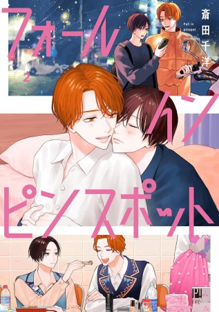 フォール イン ピンスポット（2）